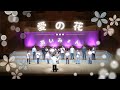 【愛の花】羽曳野少年少女合唱団【歌詞付き】