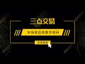 【三点交易】黄金外汇实战技巧 市场背后的数字密码