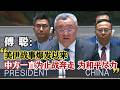 【完整版】傅聪大使在安理会中东问题紧急公开会上的发言