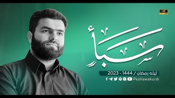 سورة سبأ كاملة - بيشةوا قادر الكردي