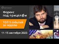 Форекс под прицелом. ТОП-5 событий за неделю 11-15 сентября 2023