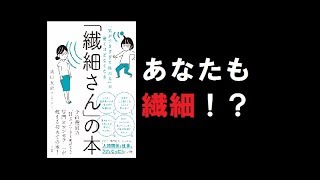 【Re:本の要約】「気がつきすぎて疲れる」が驚くほどなくなる 「繊細さん」の本（武田友紀）