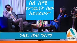 ያልተጠበቀ ጥያቄ እና ይቅርታ ነብይ ዘኔ ተጠየቀ ።