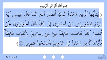سورة الصف ١٤