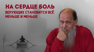 На сердце боль. Верующих становится всё меньше и меньше.