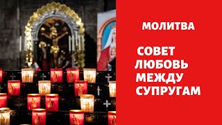 Молитва О ЛЮБВИ МЕЖДУ СУПРУГАМИ