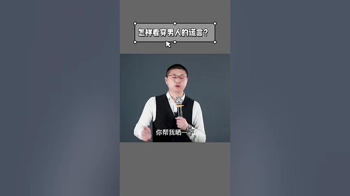 「男人的嘴，騙人的鬼」，如何知道男人有沒有撒謊？/情感/戀愛 - 天天要聞
