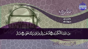 تلاوة خـــــالدة | من سورة طه 9-41 | الشيــخ محمــد حســـن النــادي | نــــوادر #المجد