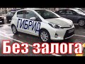 Аренда авто в Черногории Yaris Hybrid, Без залога и франшизы