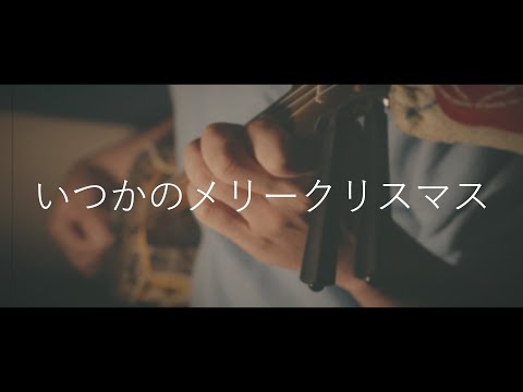 いつかのメリークリスマス / B'z【三線カバー｜工工四あり