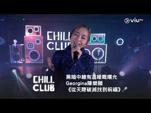 黑暗中總有溫暖嘅曙光❤️‍🔥《CHILL CLUB》🕤 Georgina 陳樂頤《從天際破滅找到祝福》🎤