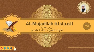 تلاوة للشيخ خالد الغامدي من سورة المجادلة