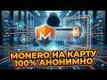 Обмен Monero (XMR) на карту: Анонимный вывод