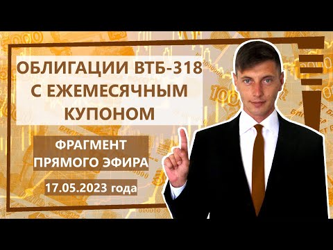 Купил облигации ВТБ с доходом 13 годовых