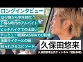 【俳優・久保田悠来】「ダメだったら辞めようと本気で思った」幼少期～下積み時代～転機を掴むまで