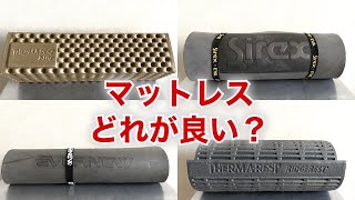 『キャンプ道具』キャンプにマストアイテムのマットレス　オススメはどれか❓