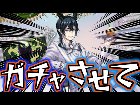 ツイステ】マレウスプラチナジャケットは回すっきゃない!!【ガチャ速報
