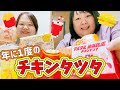【マクドナルド】最遅レビュー!? 年に1度のチキンタツタ〜!
