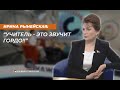 Ирина Рынейская - об учительских зарплатах,авторитете профессии и преобразовании системы образования