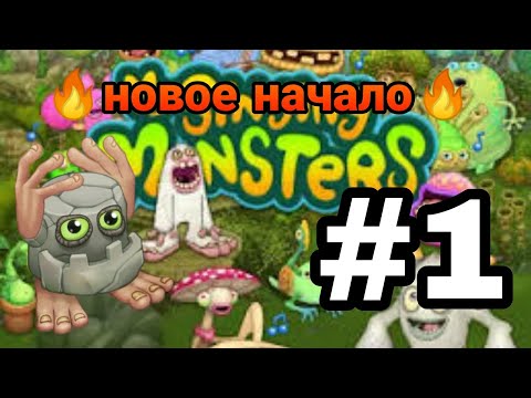 Видео: 🔥 новое начало🔥 | My singing monsters (мои поющие монстры) | Loken play