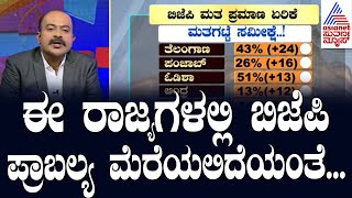 Suvarna News Hour | ಈ ರಾಜ್ಯಗಳಲ್ಲಿ  ಬಿಜೆಪಿ ಪ್ರಾಬಲ್ಯ ಮೆರೆಯಲಿದೆಯಂತೆ...| Suvarna News | Kannada News