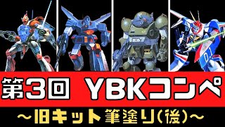 【プラモ】第3回YBKコンペ～旧キット筆塗り(後)～【発表会】