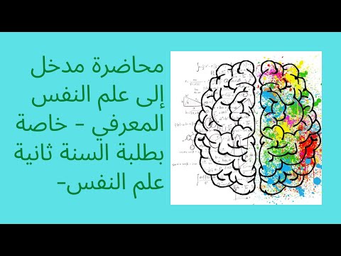 محاضرة مدخل إلى علم النفس المعرفي خاصة بطلبة السنة ثانية علم النفس 