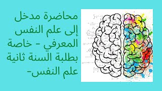 محاضرة مدخل إلى علم النفس المعرفي - خاصة بطلبة السنة ثانية علم النفس-