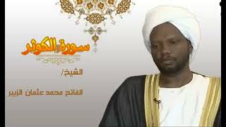 111 سورة الكوثر الفاتح محمد الزبير   Surah Al Kawthar Alfateh Alzubair