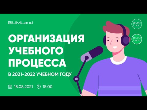 Республиканский онлайн тренинг "организация учебного процесса в 2021-2022 учебном году"