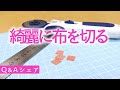 小さい布も綺麗に切りたい！布の切り方【質問回答シェア#4】つまみ細工
