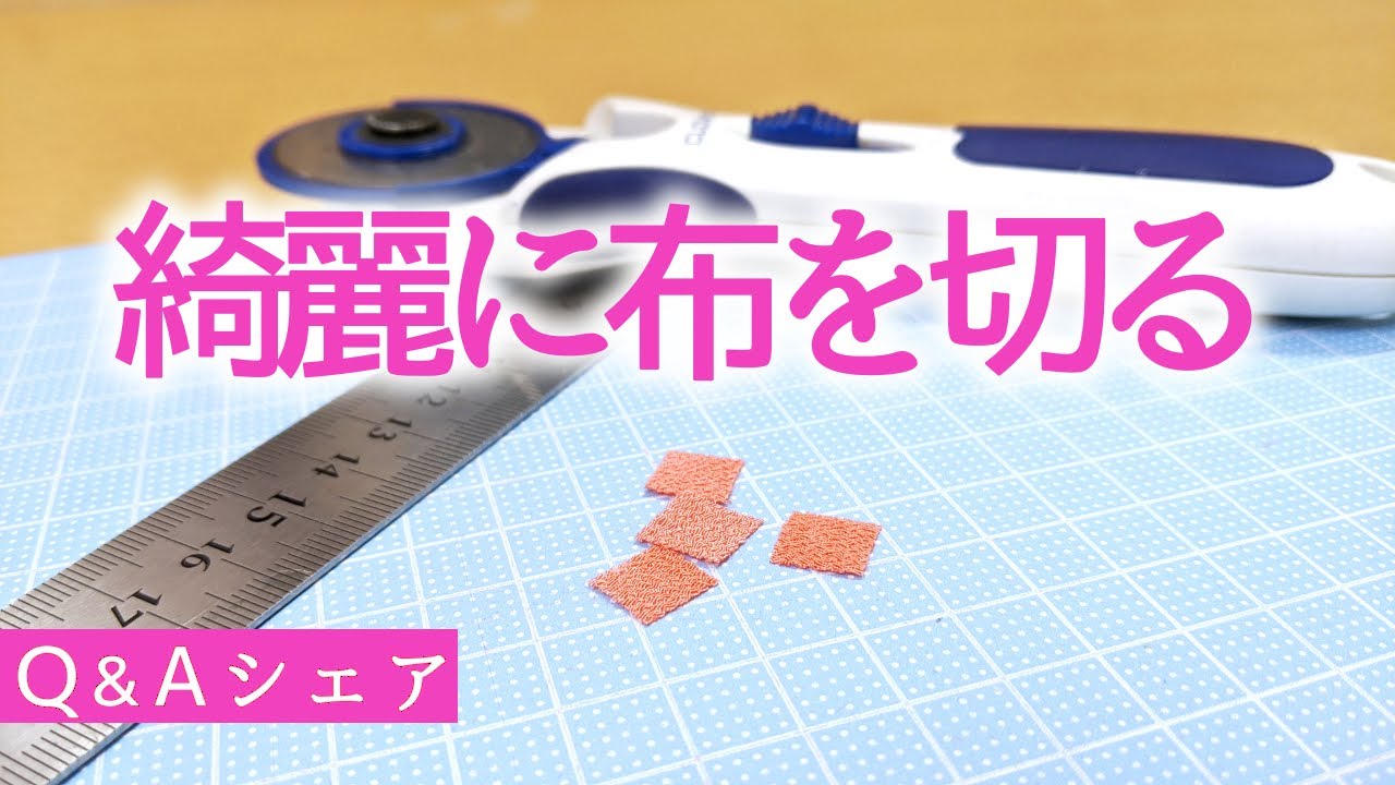 How to cut small pieces of fabric neatly! [Question and Answer