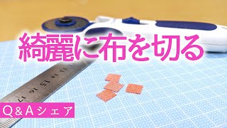 小さい布も綺麗に切りたい！布の切り方【質問回答シェア#4】つまみ細工