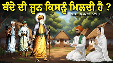 ਬੰਦੇ ਦੀ ਜੂਨ ਕਿਸਨੂੰ ਮਿਲਦੀ ਹੈ ? | Guru Nanak Dev Ji Katha | United Panjab