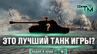 ЭТО ЛУЧШИЙ ТАНК ИГРЫ? | СЕКРЕТНЫЙ ТАНК | КЛАН [T-_-M] | TUCH_MEN | ТУЧМЕН | СТРИМ WOT