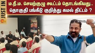 MNM Executive Committee Meeting | Actor Kamal Haasan | Makkal Needhi Maiam | Sun News screenshot 5