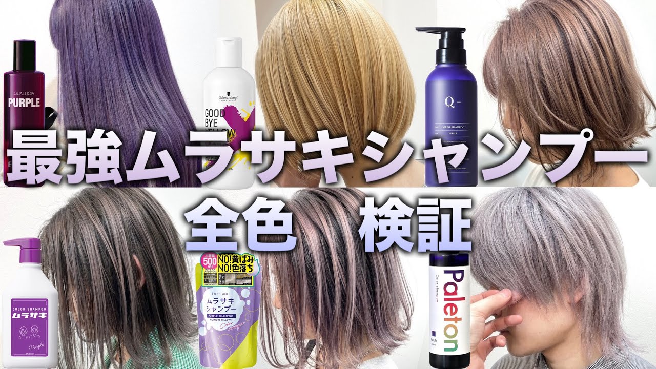 自宅でセルフカラー】紫シャンプー全色検証！ヘアカラー級に染まる 