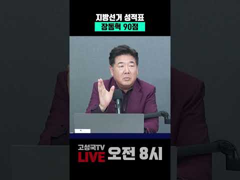 지방선거 성적표, 장동혁 90점 #지방선거 #장동혁 #90점