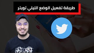 طريقة  تفعيل الوضع الليلي تويتر 2021