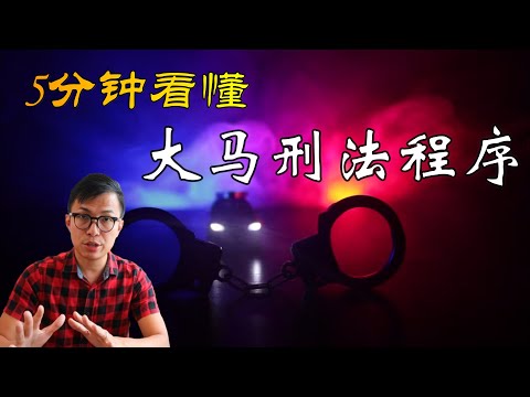 5分钟看懂大马刑事程序/ Criminal Procedure of Malaysia in 5 minutes