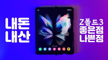 갤럭시폴드3 내돈내산  Z폴드3 언박싱 리뷰 장점과 단점