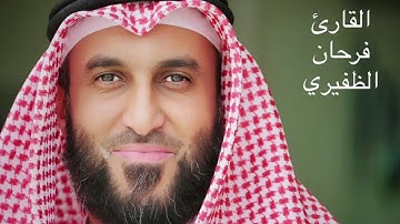 القارئ فرحان الظفيري من سورة الفرقان