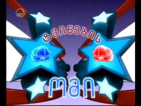 ღამის შოუ - 3 - 2008.12.12