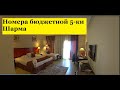 Rehana Royal Beach Resort & Spa обзор номеров Отдых 2021 Египет Шарм Эль Шейх