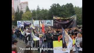 Русский марш Краснодар 4 ноября 2012 Русский марш Краснодар 4 ноября 2012