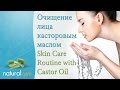 Очищение лица касторовым маслом | Skin Care Routine with Castor Oil