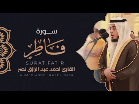 سورة فاطر كاملة من ليالي رمضان ١٤٤٥ هـ القارئ أحمد عبدالرازق نصر Surah Fatir 