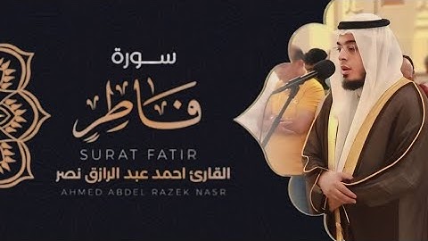 سورة فاطر كاملة من ليالي رمضان ١٤٤٥ هـ | القارئ أحمد عبدالرازق نصر || Surah Fatir