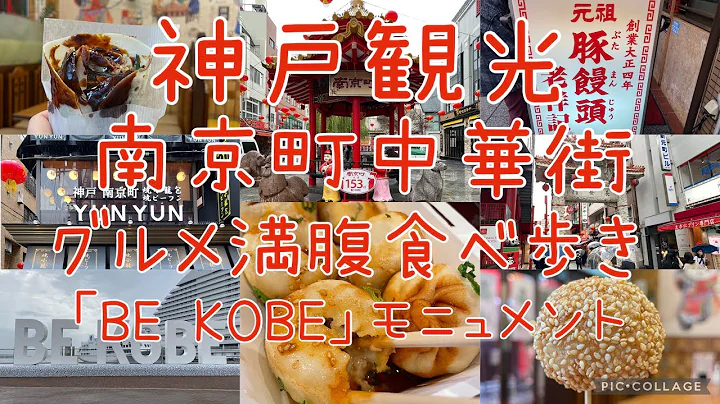 【夫婦Vlog】神戸観光 ｢BE KOBE｣モニュメントと日本三大中華街の1つ神戸･南京町へ！中華グルメ満腹食べ歩きの旅 兵庫県