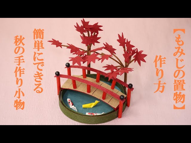 クラフトバンドで作る秋の飾り